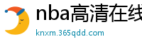 nba高清在线观看免费